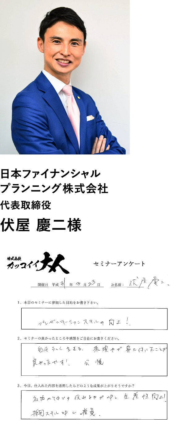 日本ファイナンシャルプランニング株式会社代表取締役伏屋 慶二様